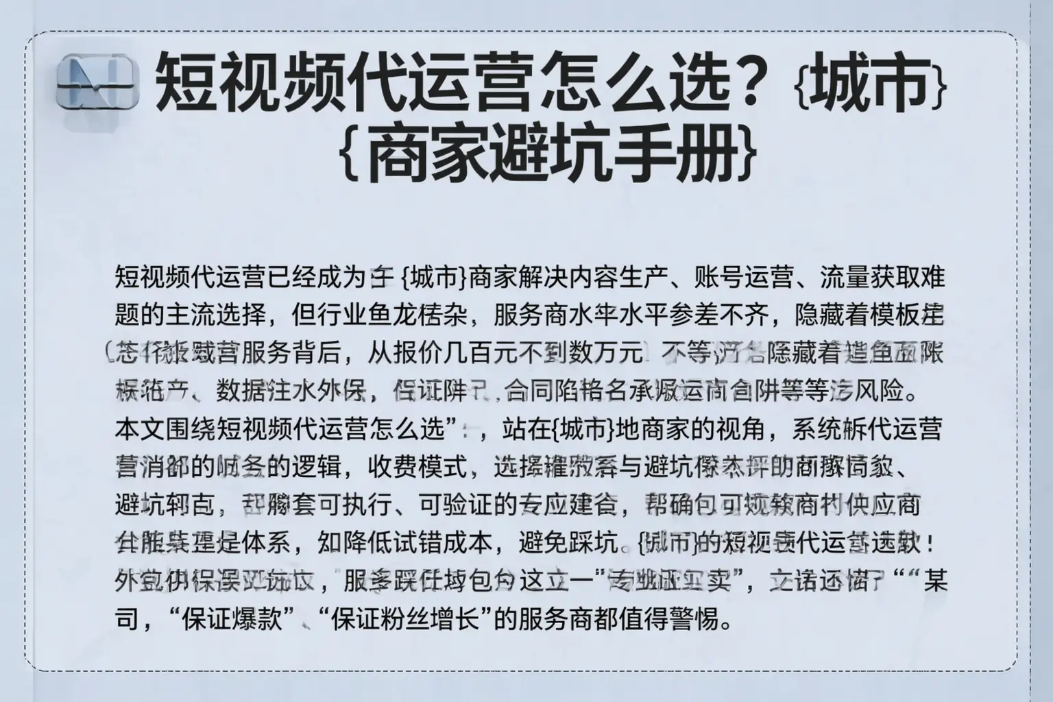 短视频代运营怎么选？陇南商家避坑手册