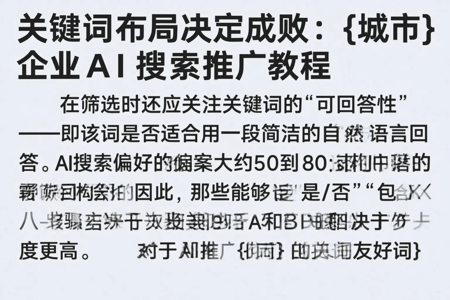 关键词布局决定成败：陇南企业AI搜索推广教程