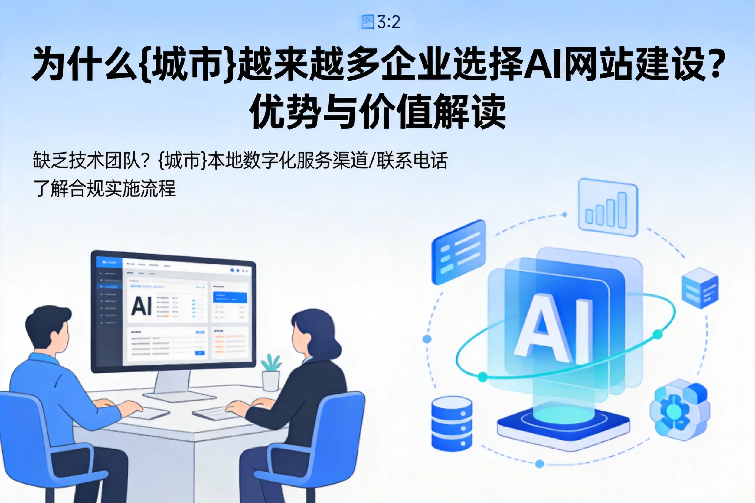 为什么陇南越来越多企业选择AI网站建设？优势与价值解读