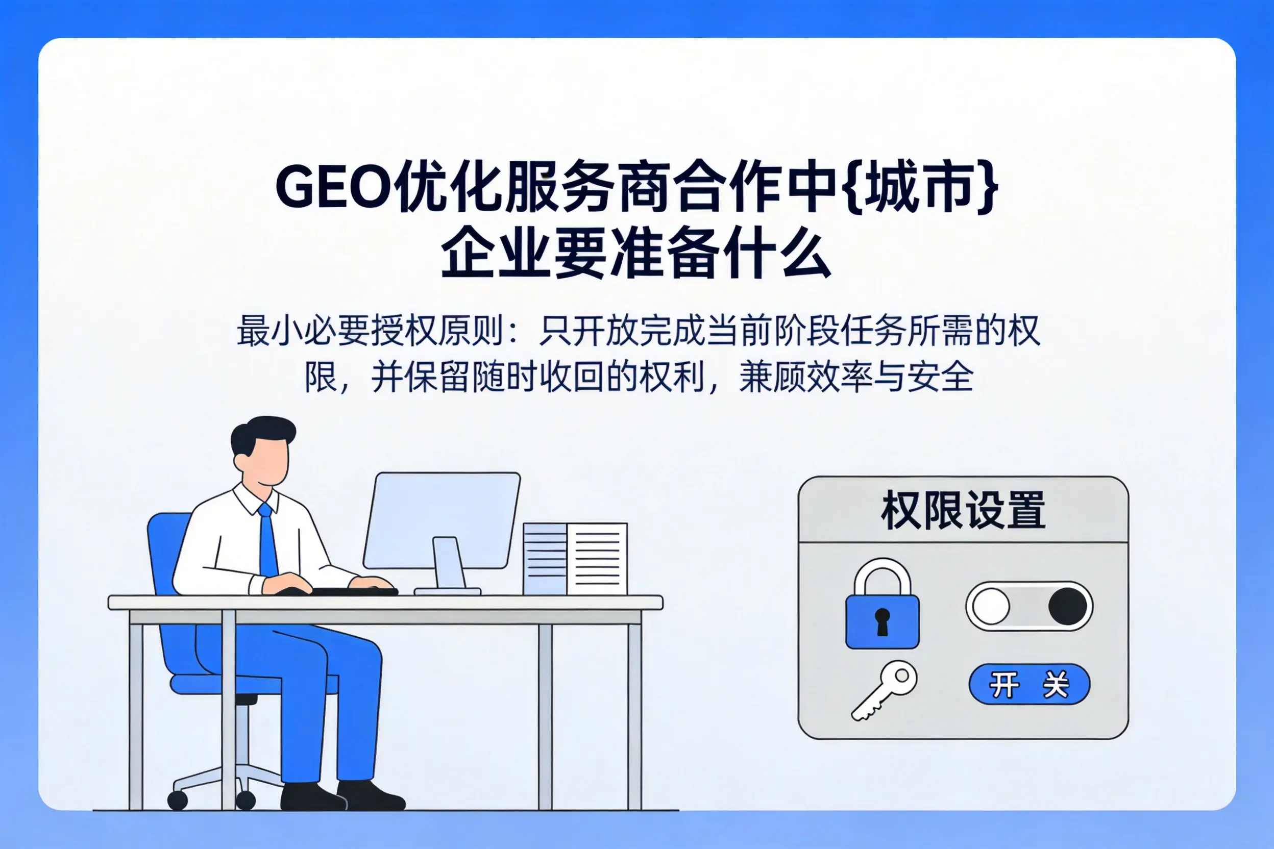GEO优化服务商合作中陇南企业要准备什么