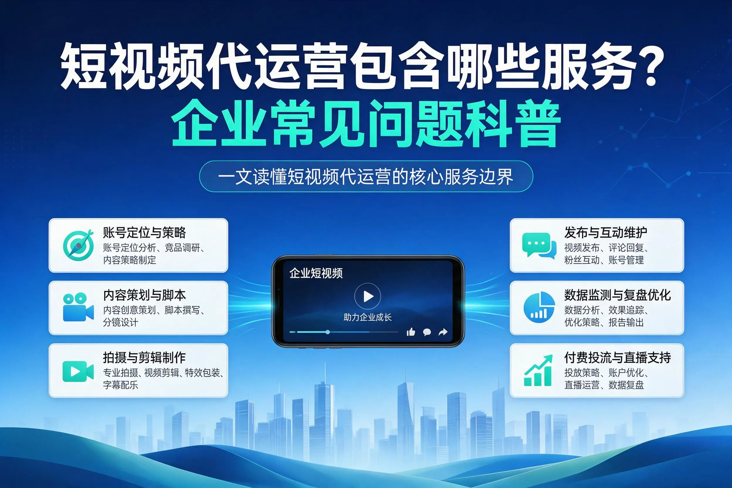 短视频代运营包含哪些服务？陇南企业常见问题科普