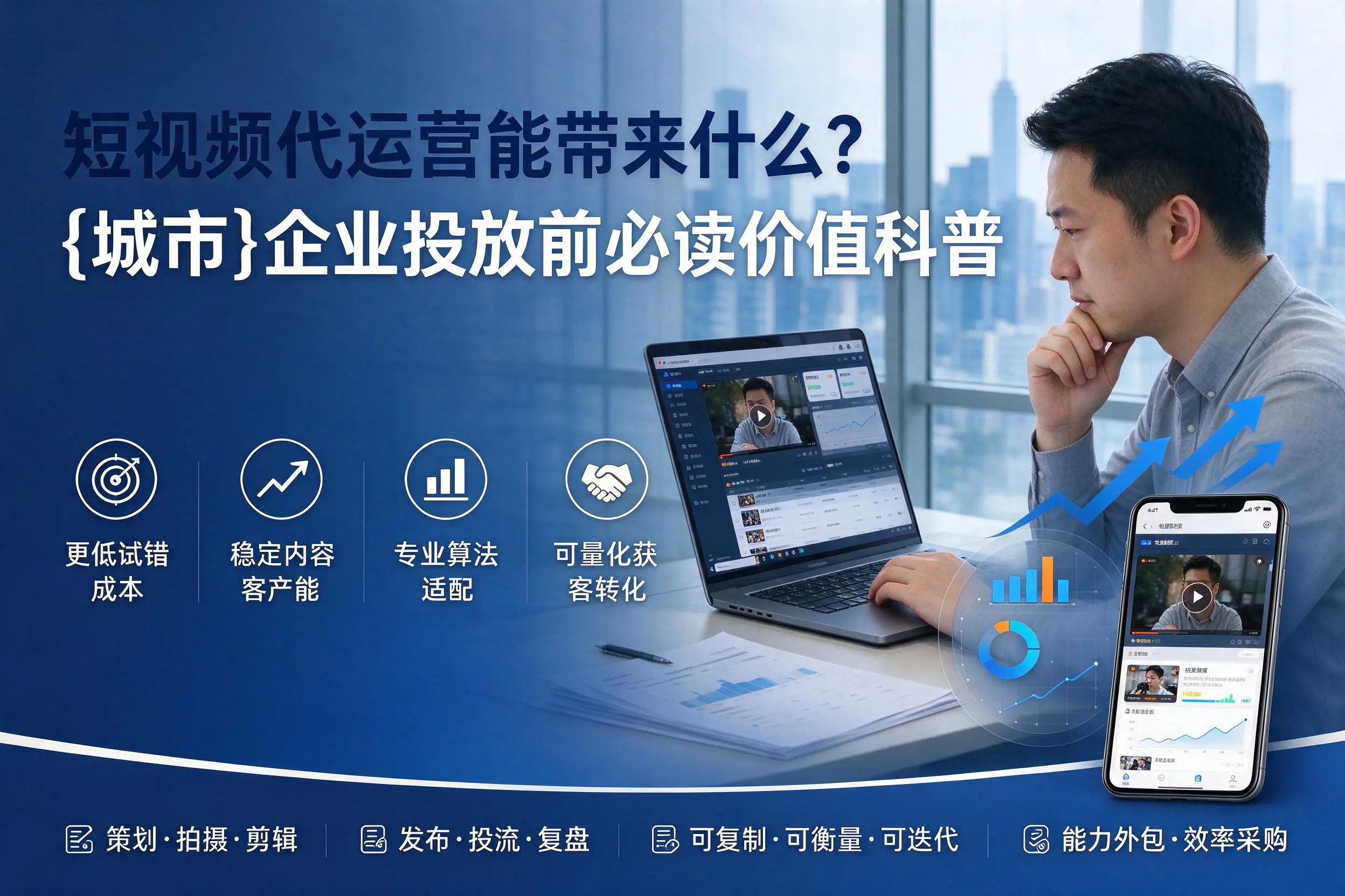 短视频代运营能带来什么?陇南企业投放前必读价值科普