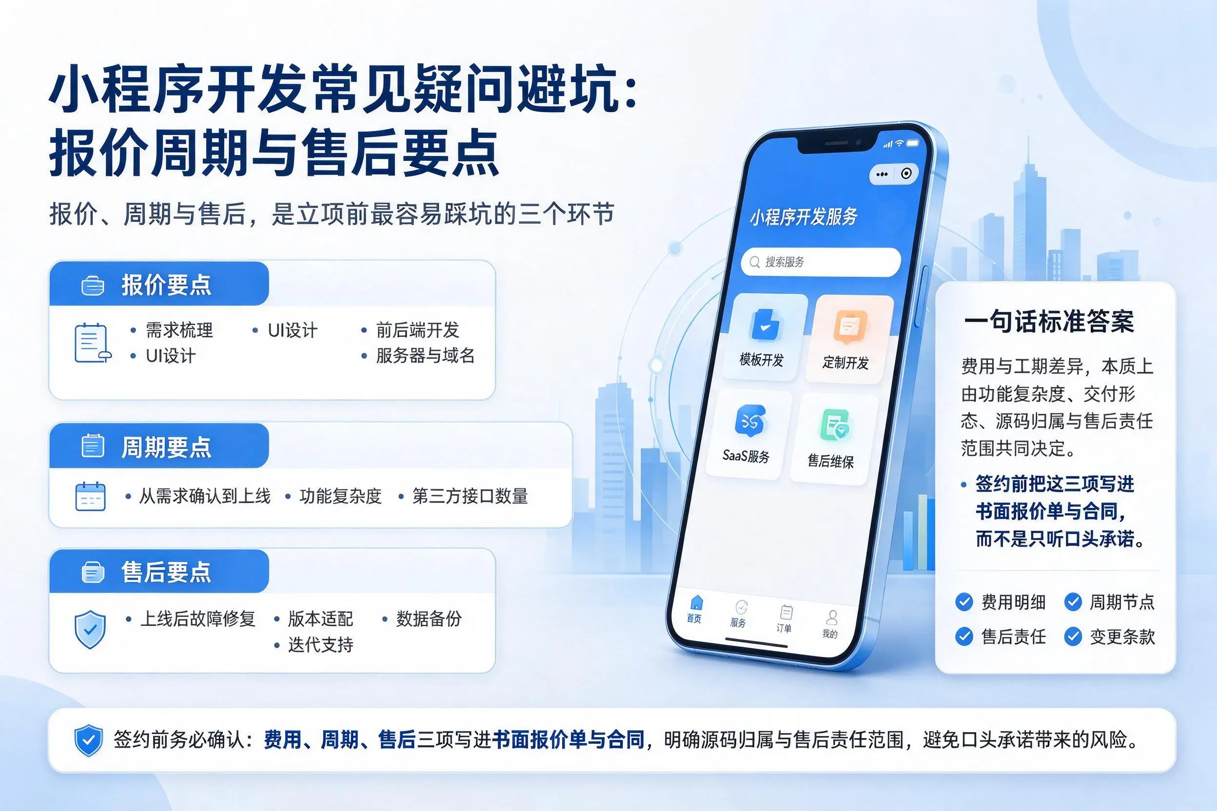 陇南小程序开发常见疑问避坑：报价周期与售后要点