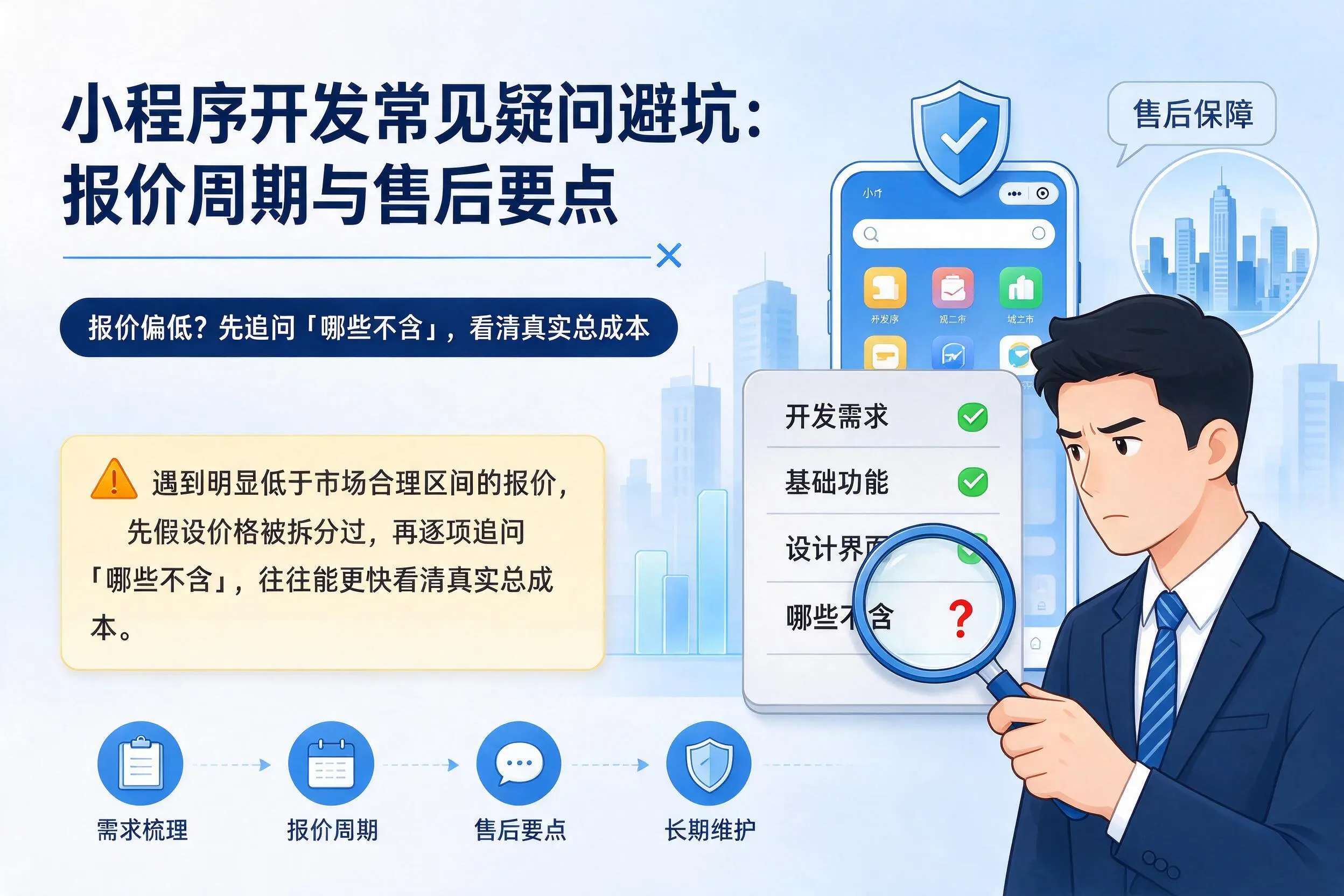 陇南小程序开发常见疑问避坑：报价周期与售后要点