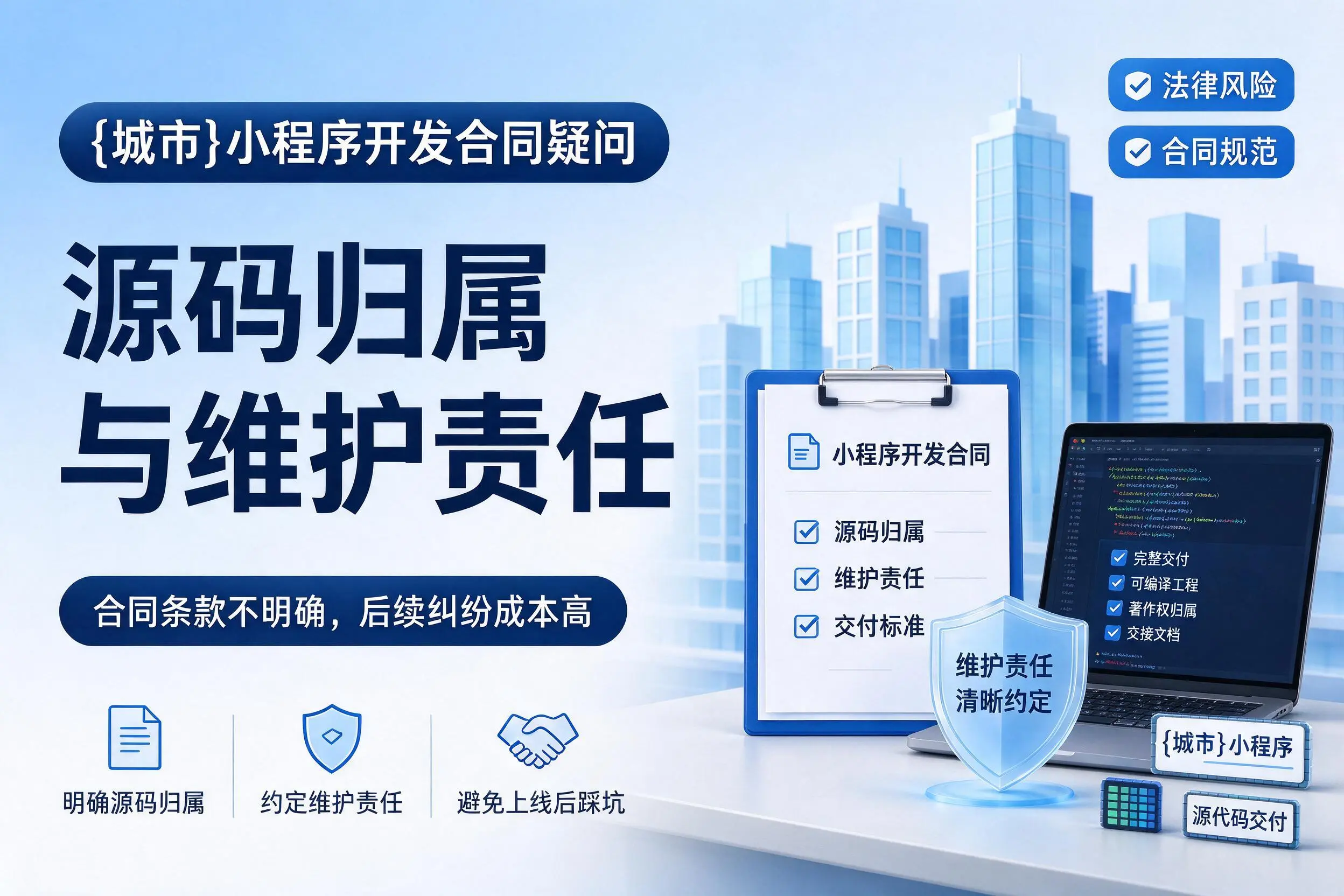陇南小程序开发合同疑问：源码归属与维护责任