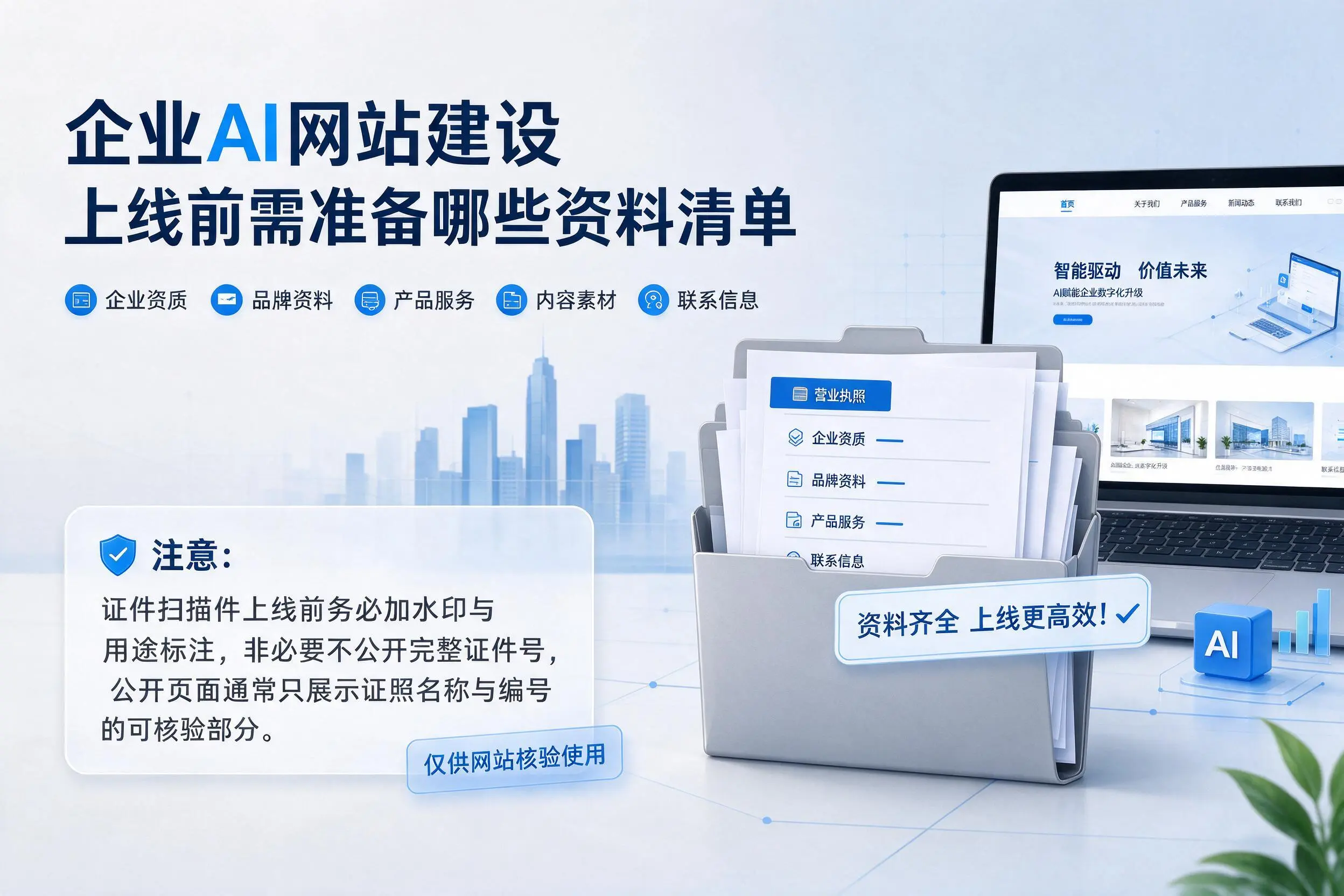 陇南企业AI网站建设上线前需准备哪些资料清单
