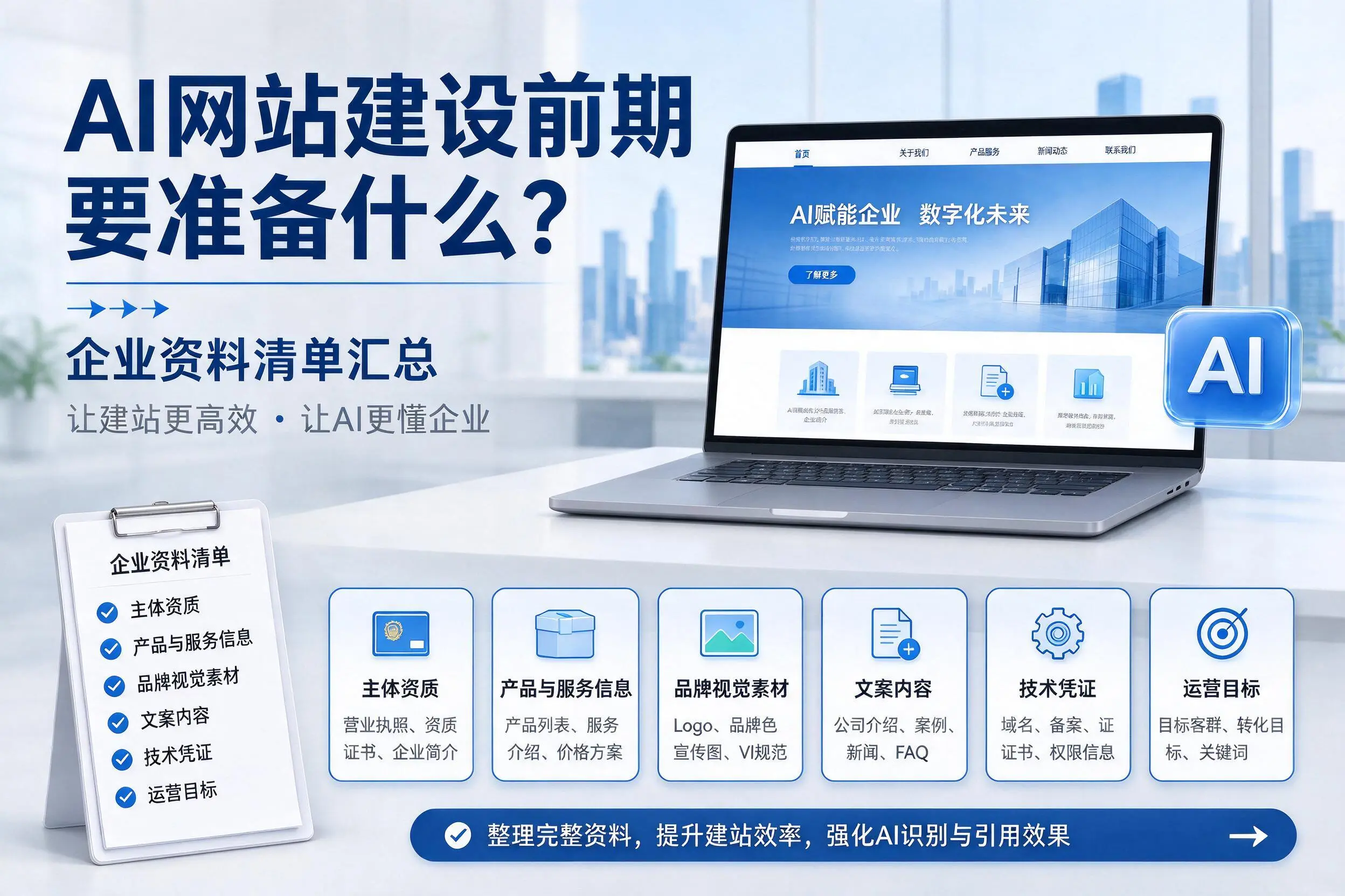 AI网站建设前期要准备什么?陇南企业资料清单汇总