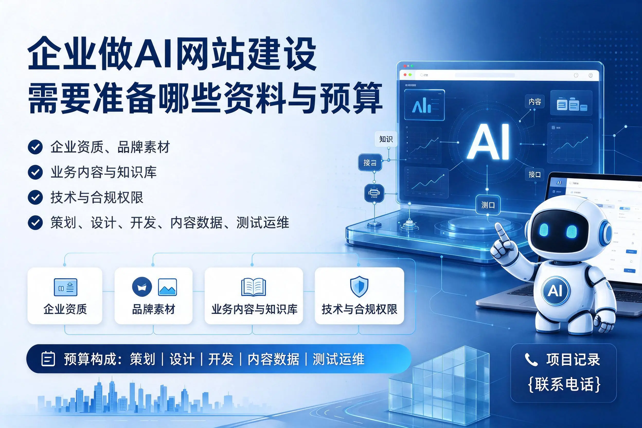 陇南企业做AI网站建设需要准备哪些资料与预算